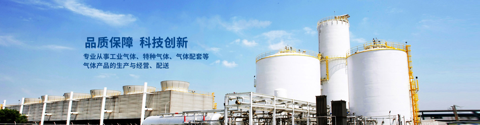 专业从事工业气体